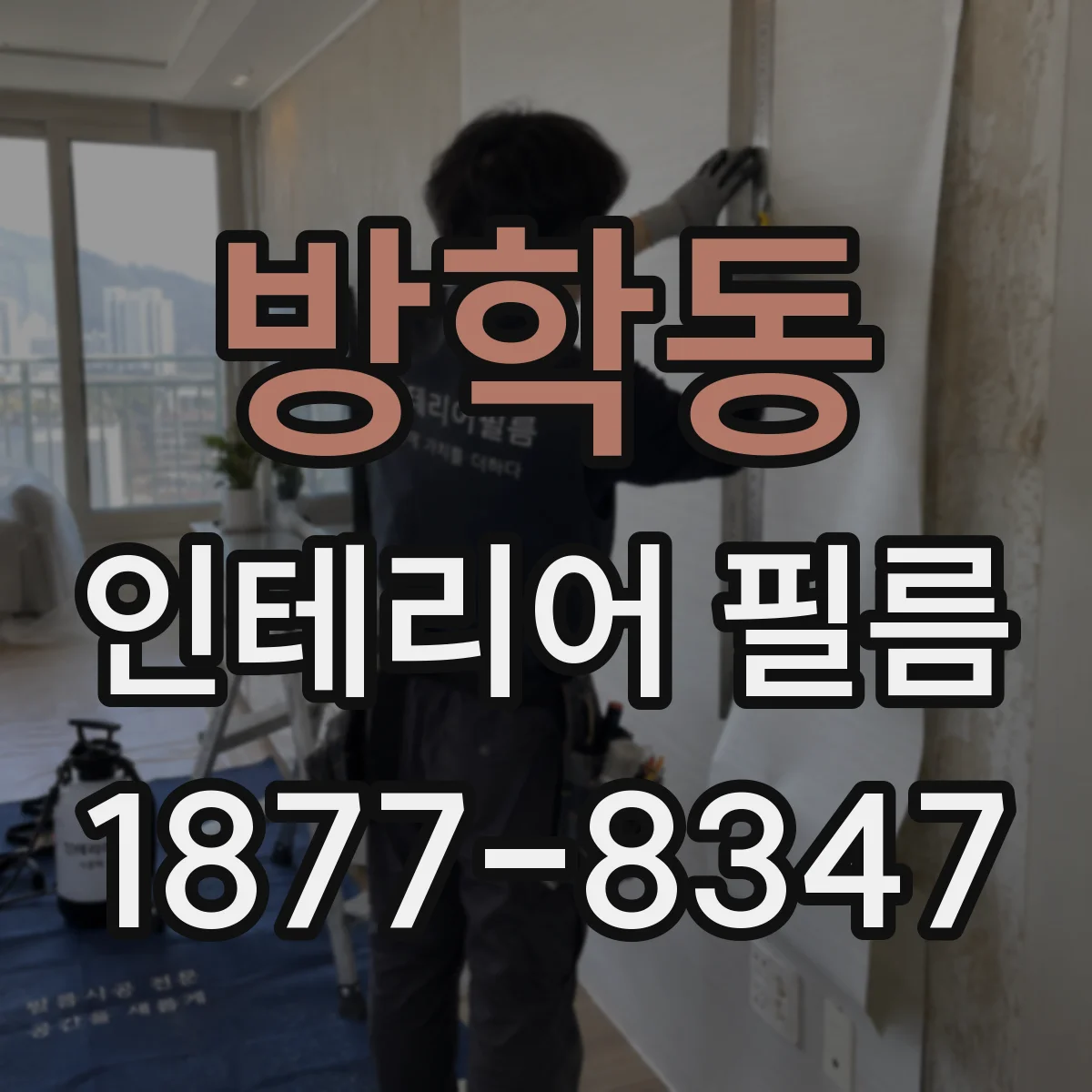 방학동 인테리어 필름