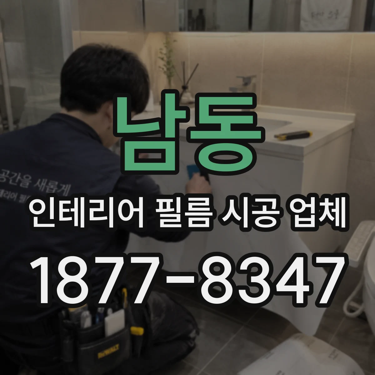 남동 인테리어 필름 시공 업체