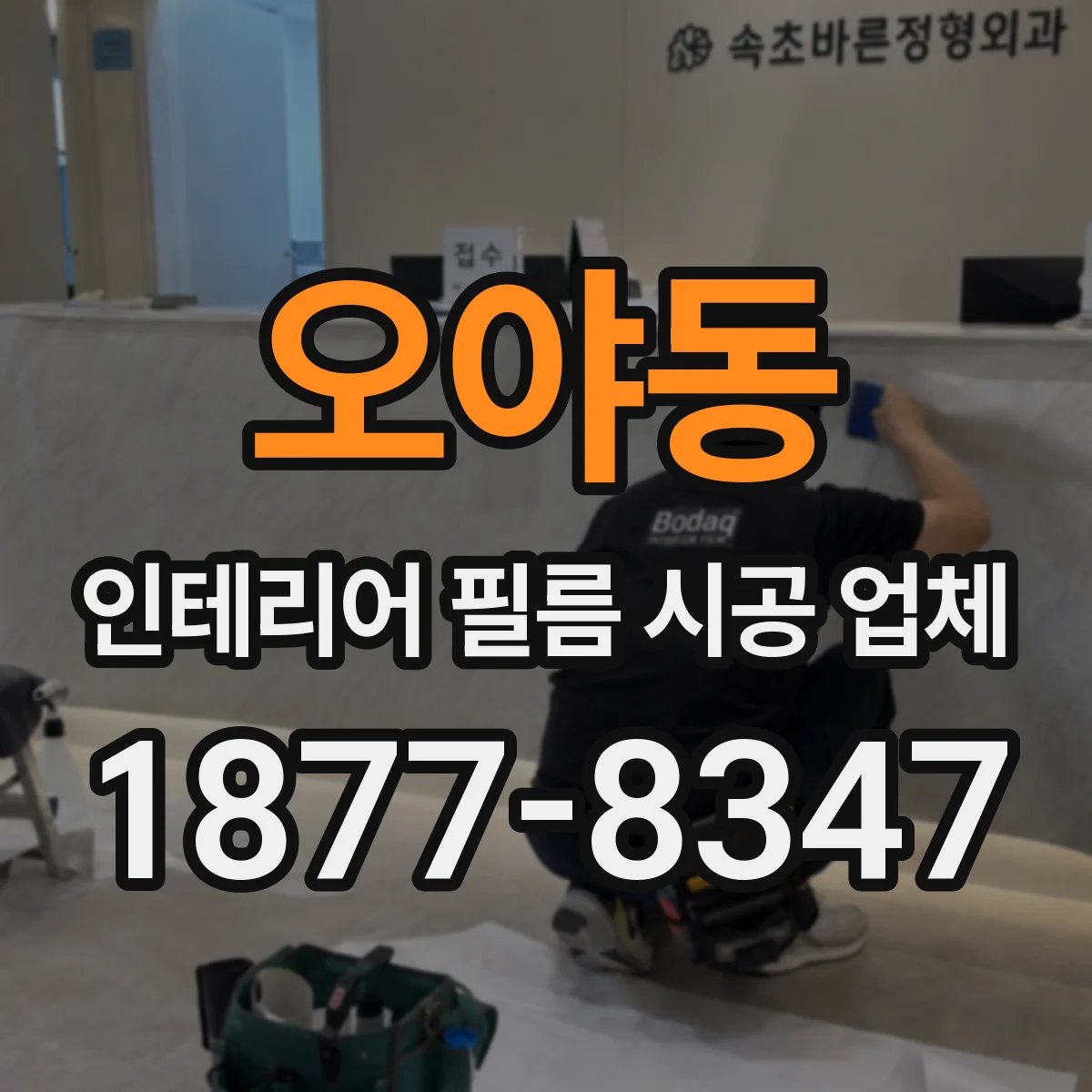 오야동 인테리어 필름 시공 업체