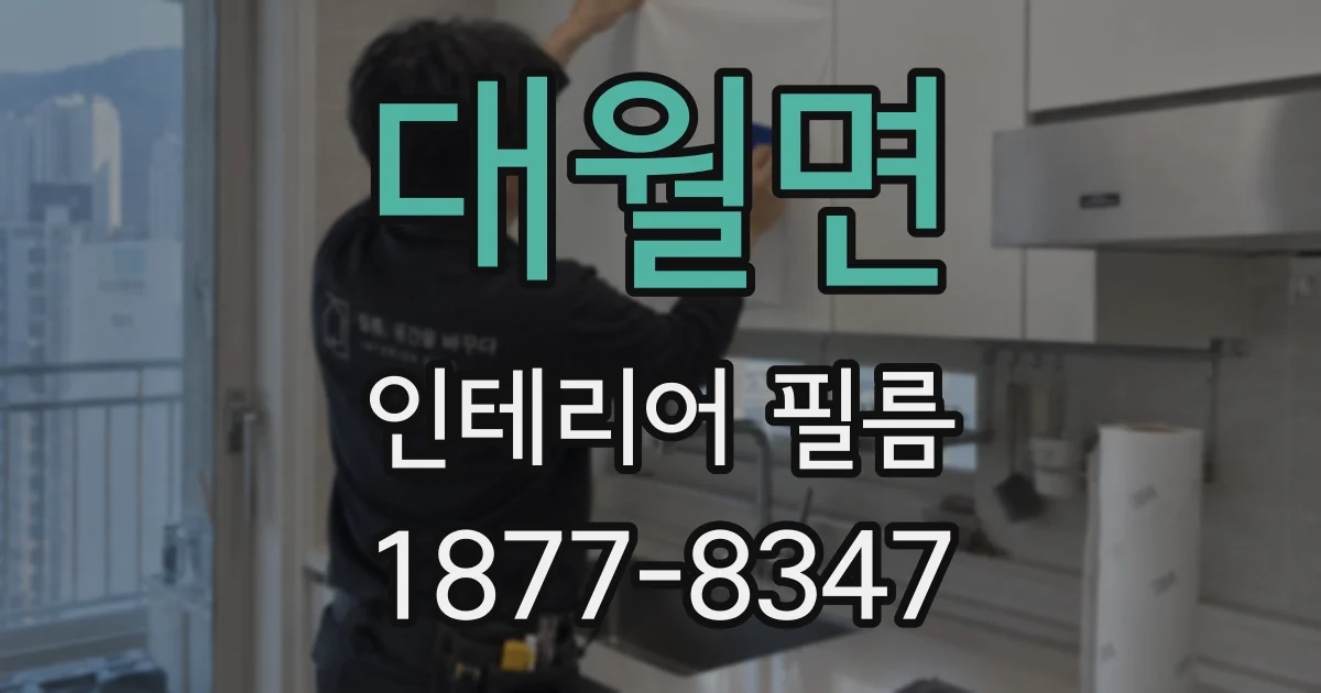 대월면 인테리어 필름