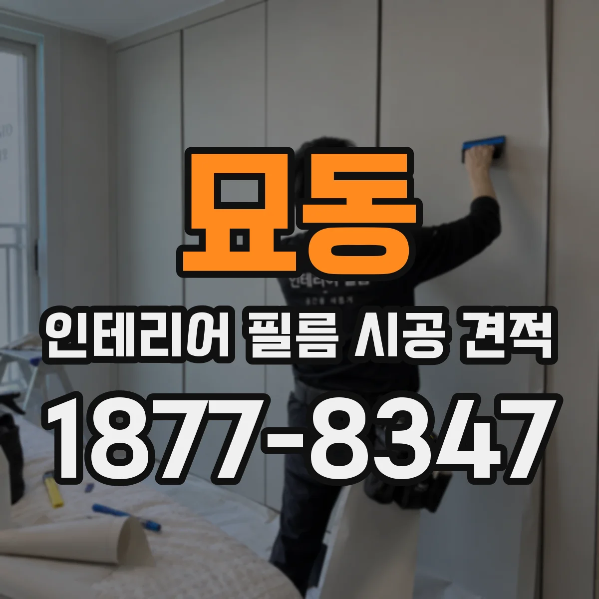 묘동 인테리어 필름 시공 견적