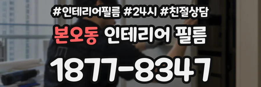 본오동 인테리어 필름