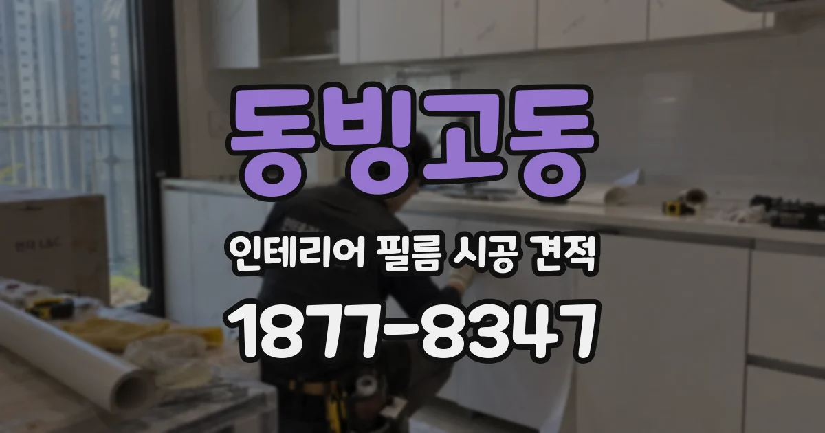 동빙고동 인테리어 필름 시공 견적