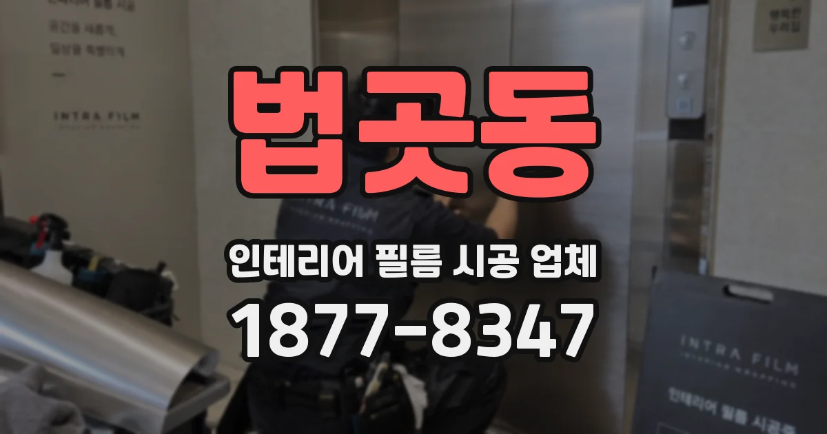 법곳동 인테리어 필름 시공 업체