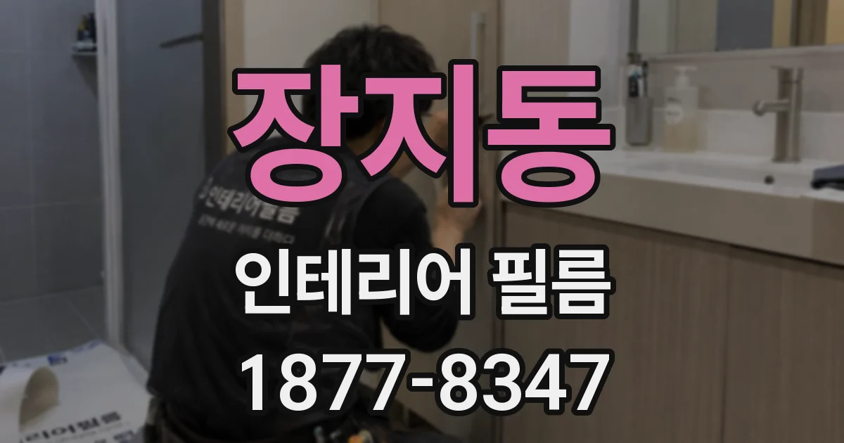 장지동 인테리어 필름