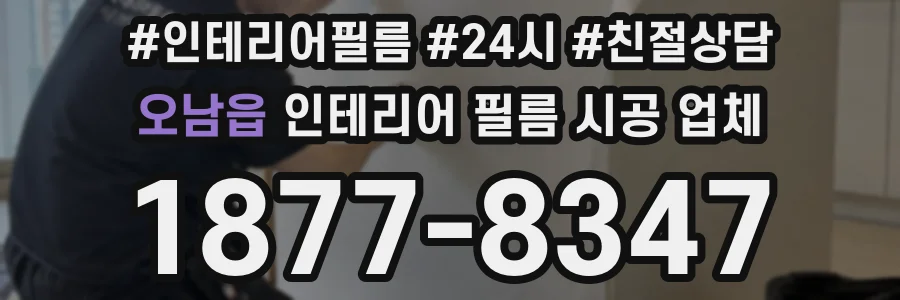오남읍 인테리어 필름 시공 업체