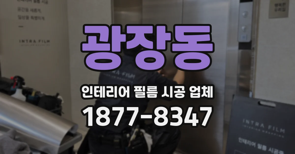 광장동 인테리어 필름 시공 업체