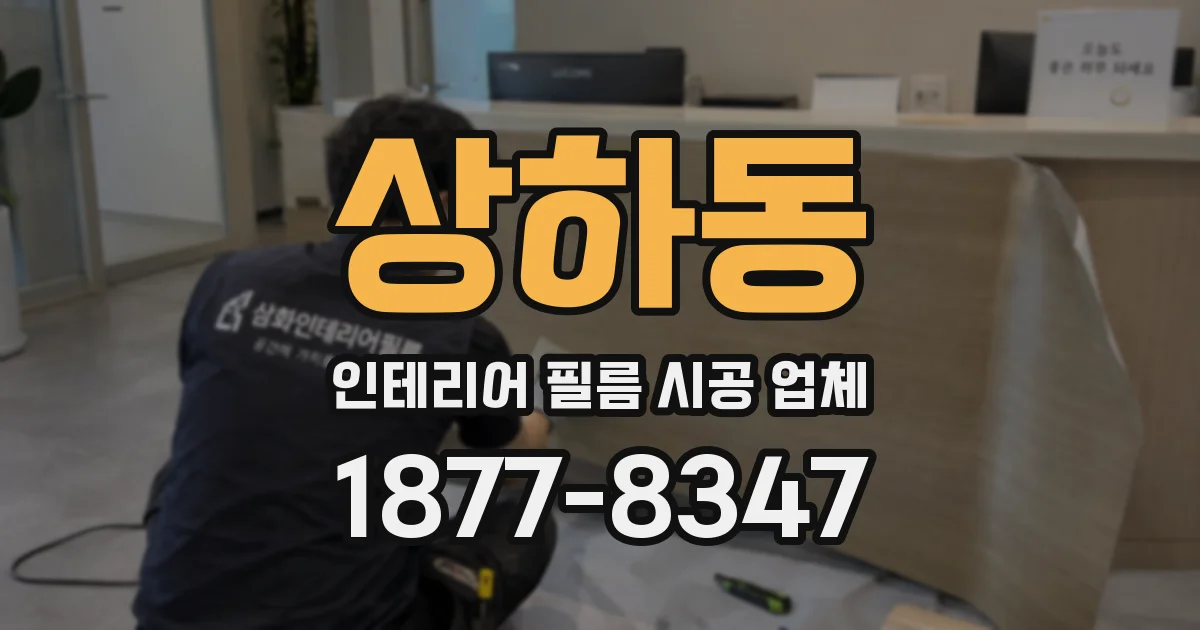 상하동 인테리어 필름 시공 업체