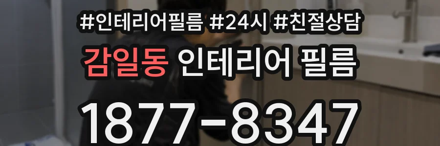 감일동 인테리어 필름
