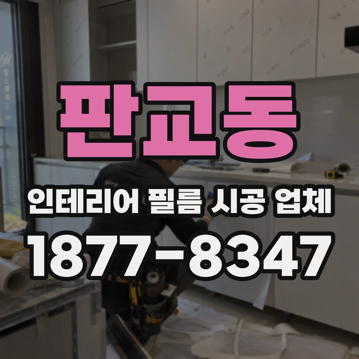 판교동 인테리어 필름 시공 업체