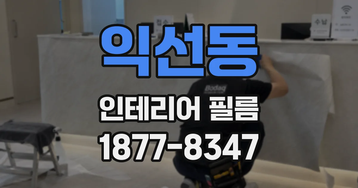 익선동 인테리어 필름