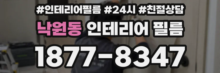 낙원동 인테리어 필름