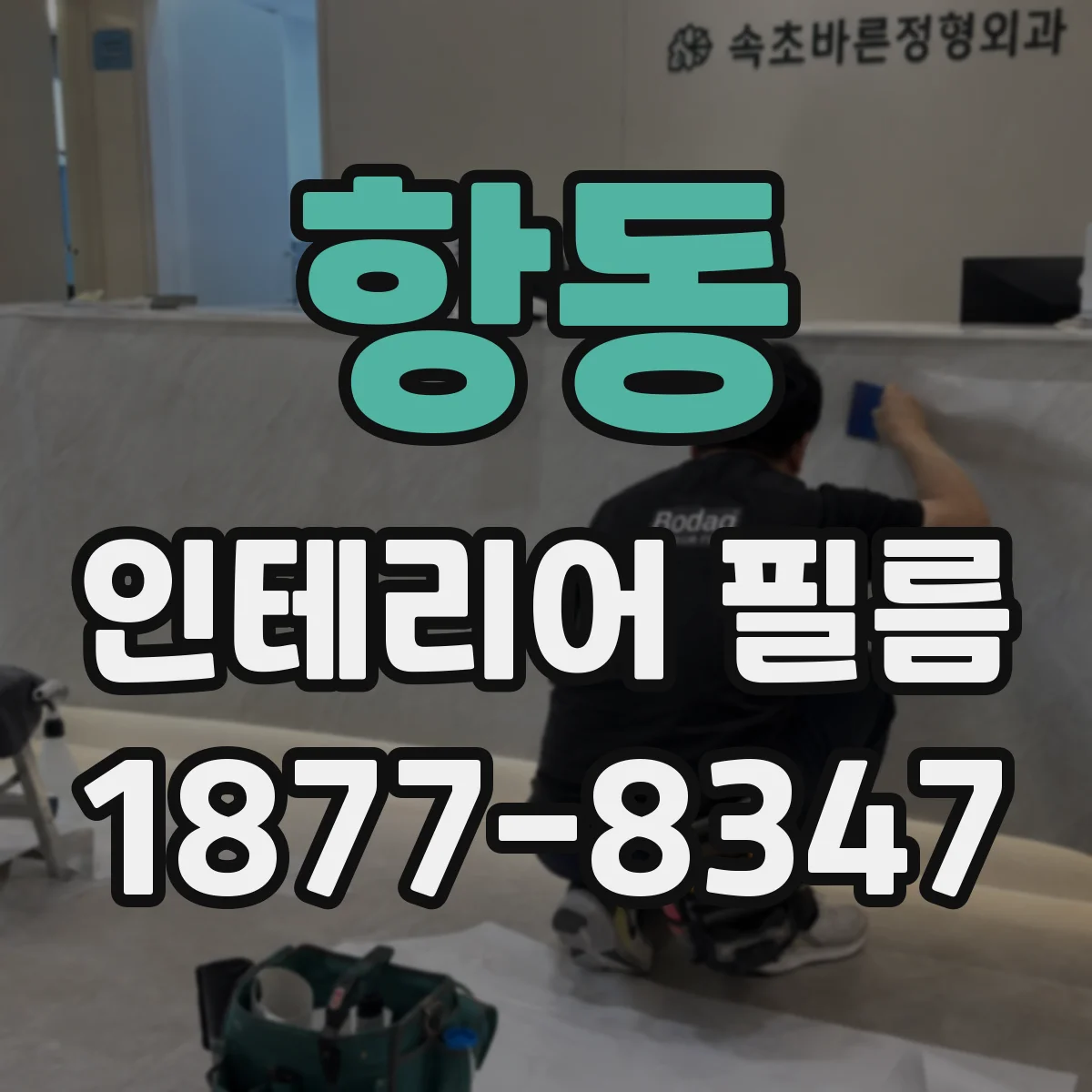 항동 인테리어 필름