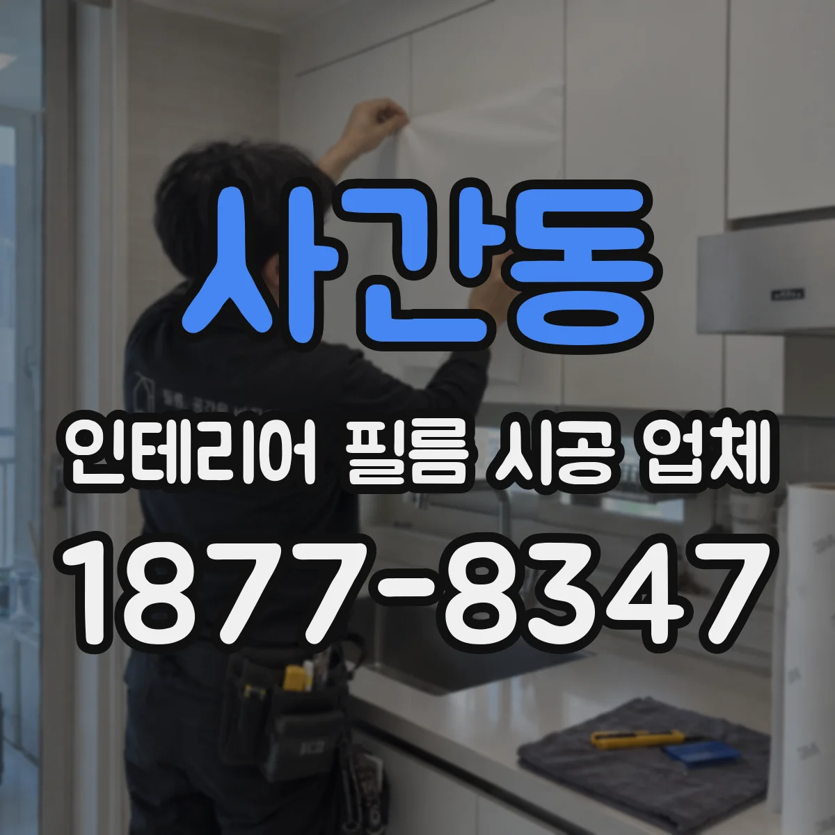 사간동 인테리어 필름 시공 업체