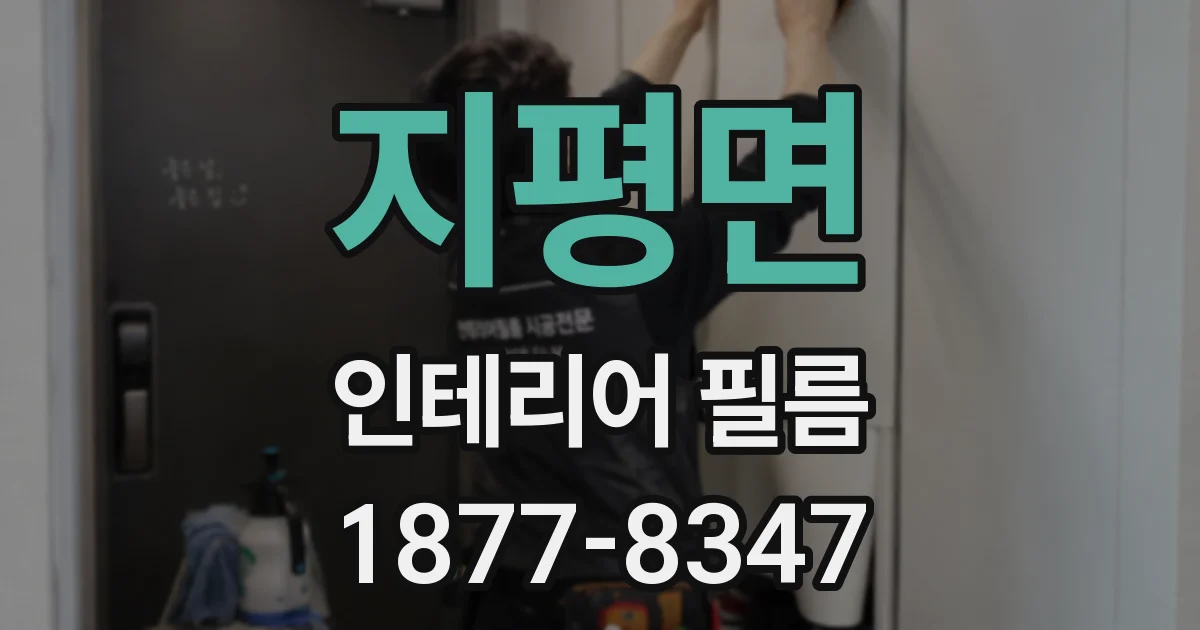 지평면 인테리어 필름