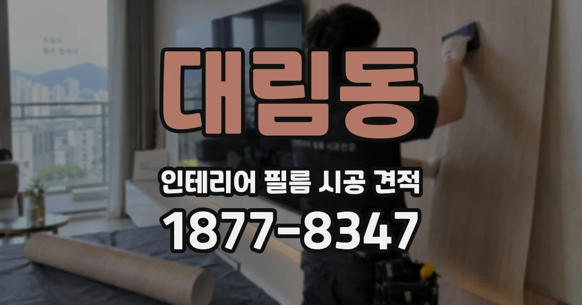 대림동 인테리어 필름 시공 견적
