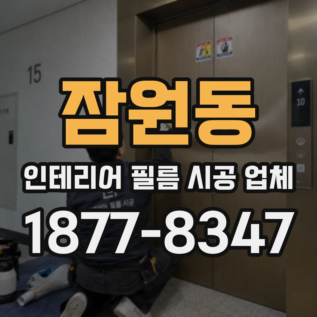 잠원동 인테리어 필름 시공 업체