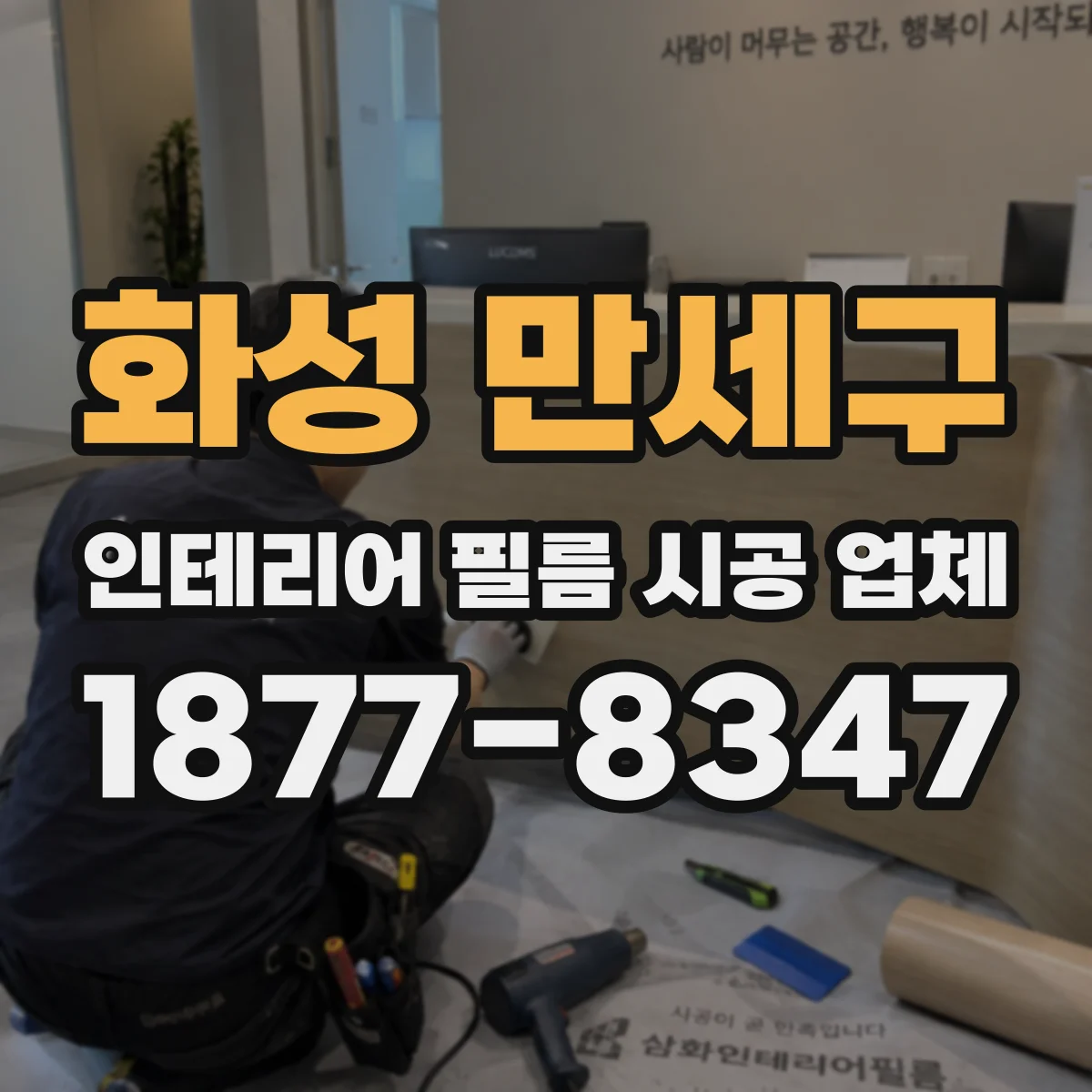 화성 만세구 인테리어 필름 시공 업체