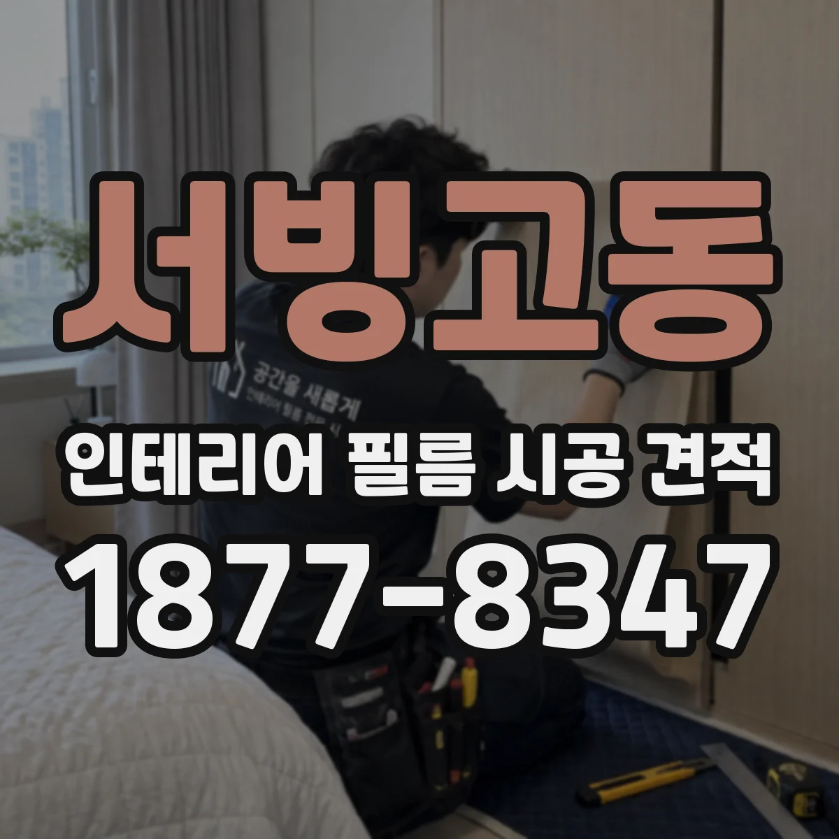 서빙고동 인테리어 필름 시공 견적