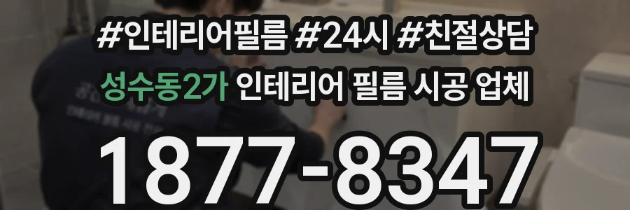 성수동2가 인테리어 필름 시공 업체