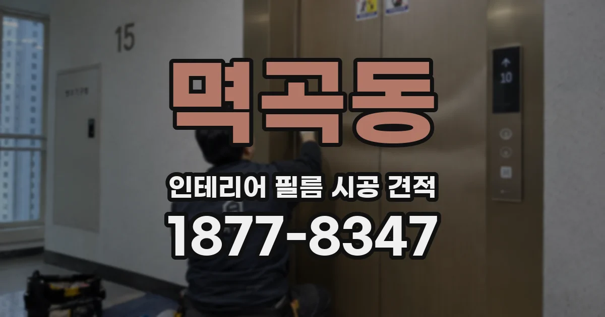 멱곡동 인테리어 필름 시공 견적