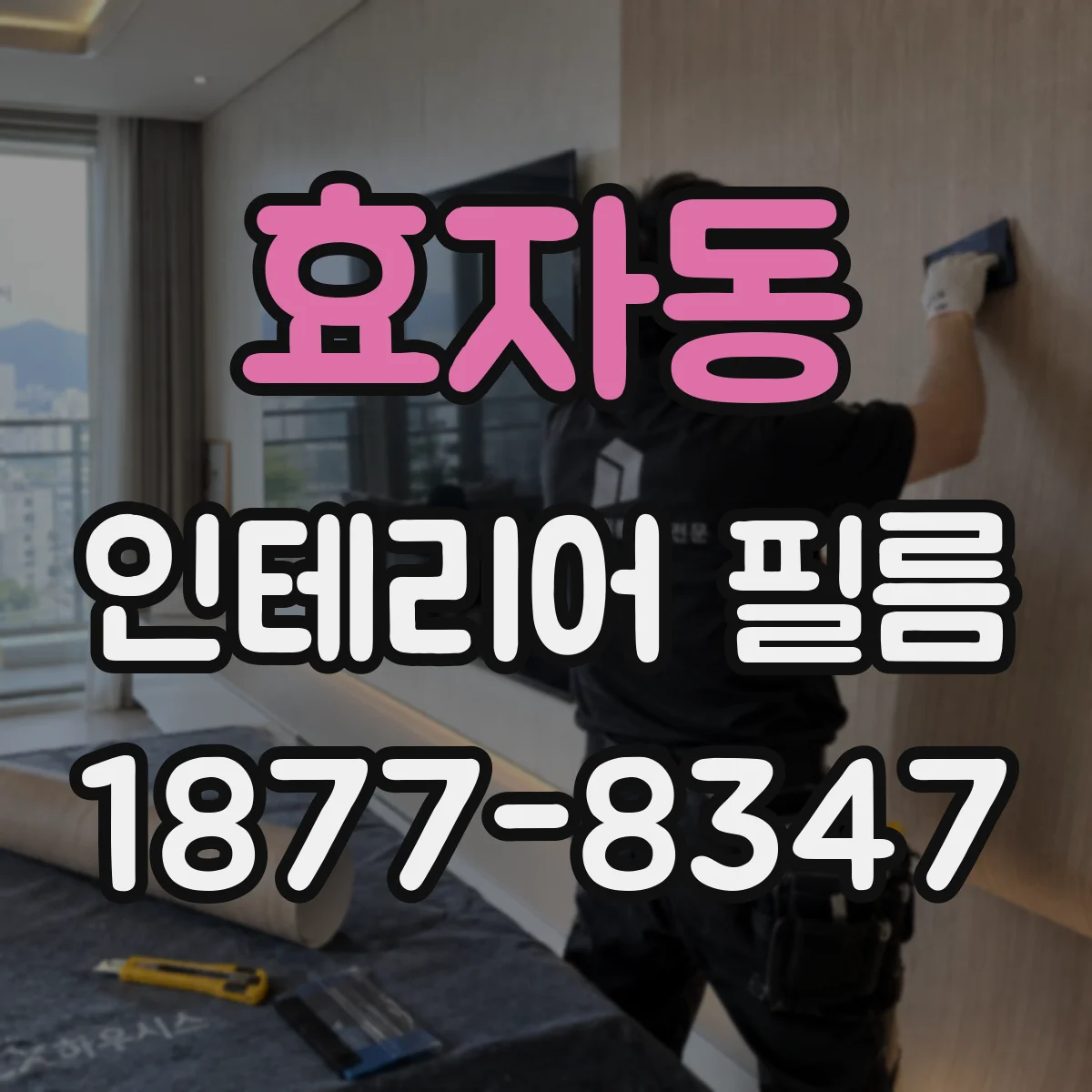 효자동 인테리어 필름