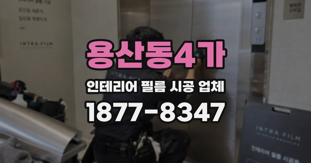 용산동4가 인테리어 필름 시공 업체