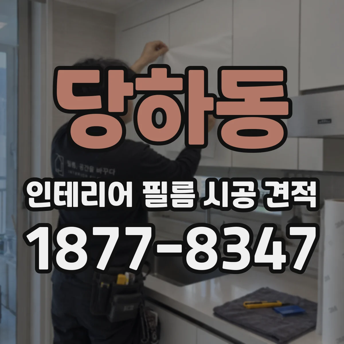 당하동 인테리어 필름 시공 견적