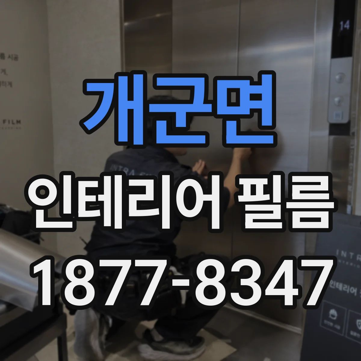 개군면 인테리어 필름