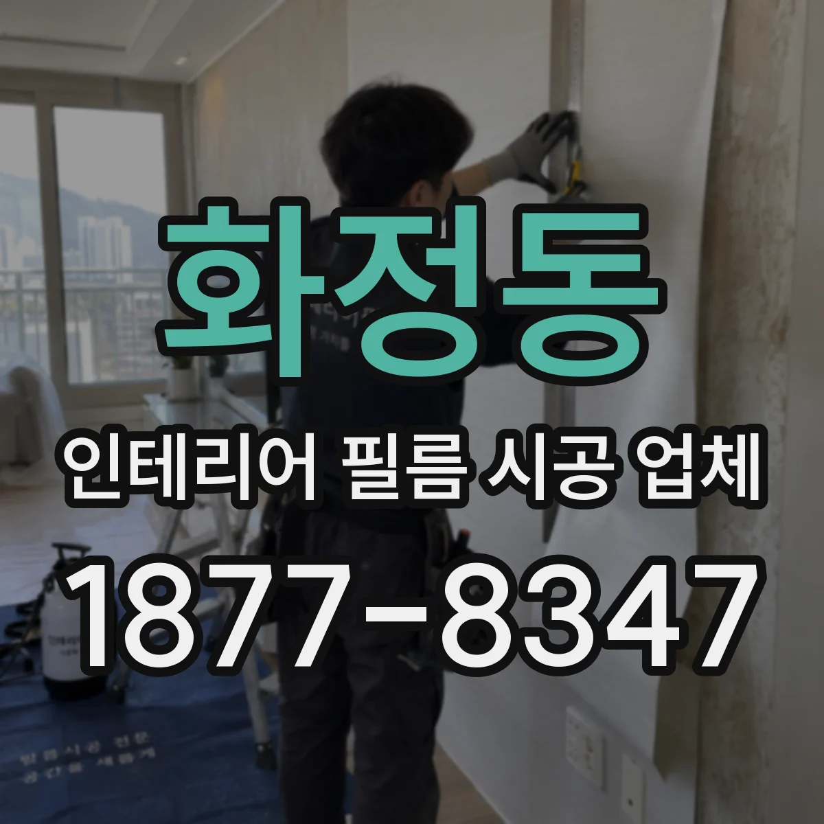 화정동 인테리어 필름 시공 업체