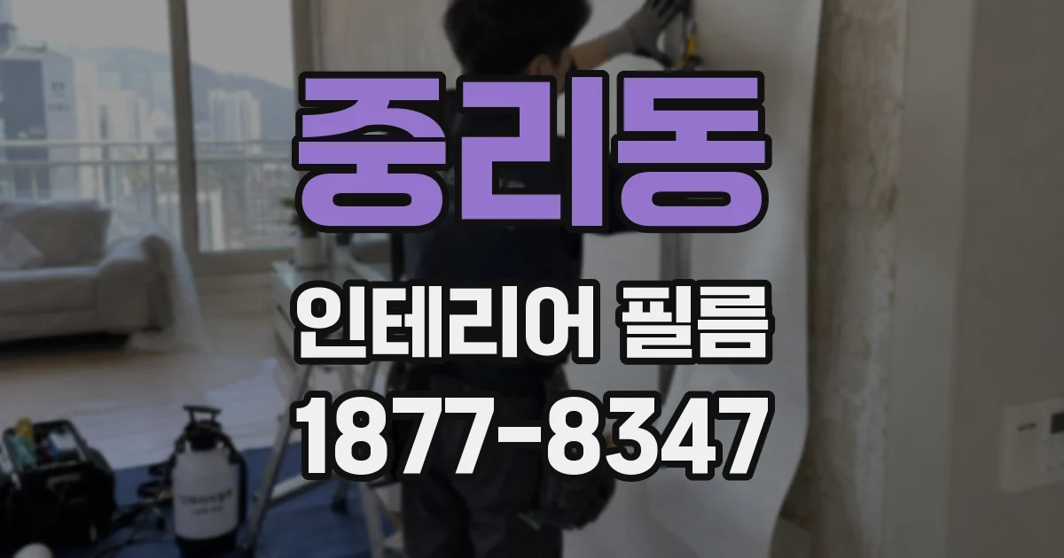 중리동 인테리어 필름