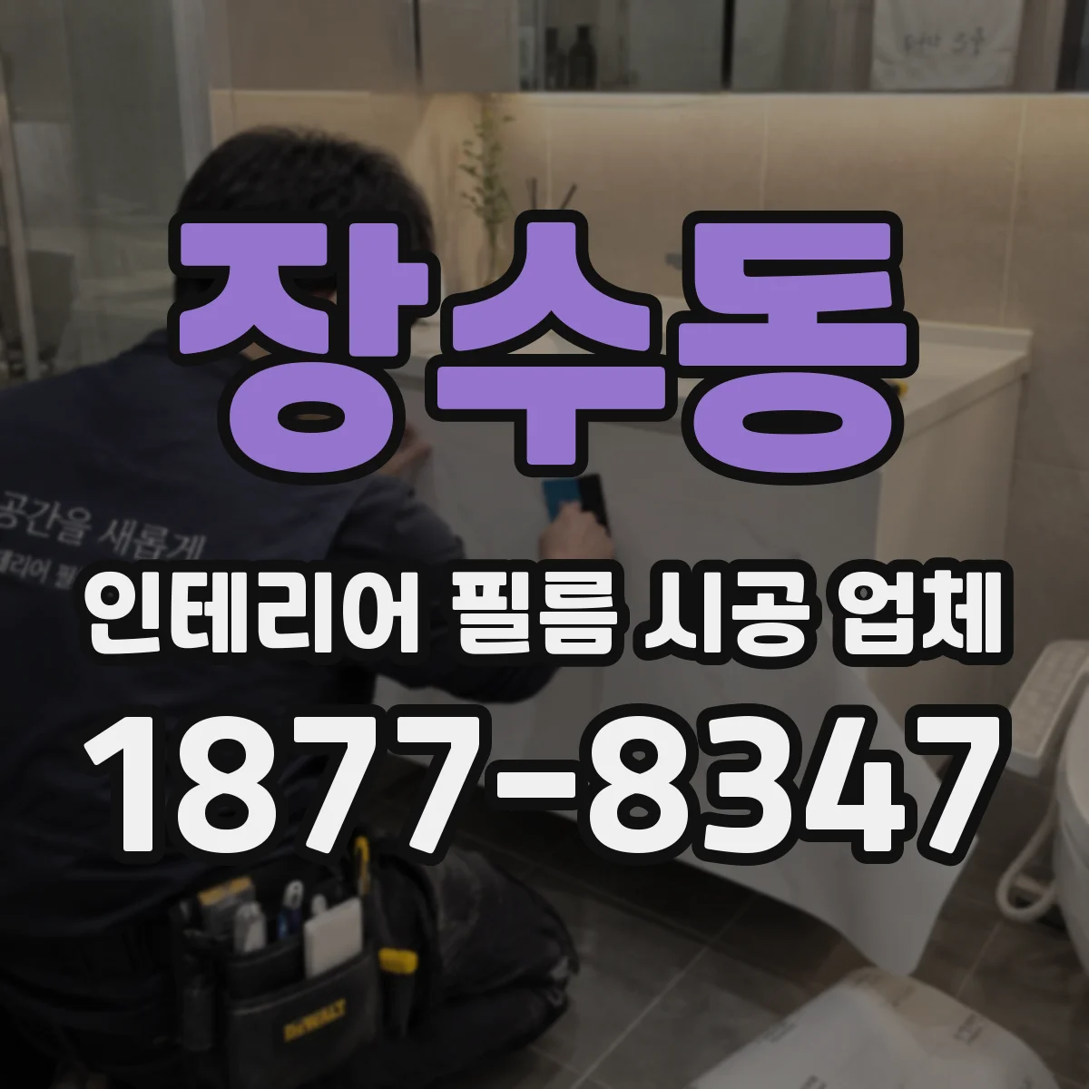 장수동 인테리어 필름 시공 업체