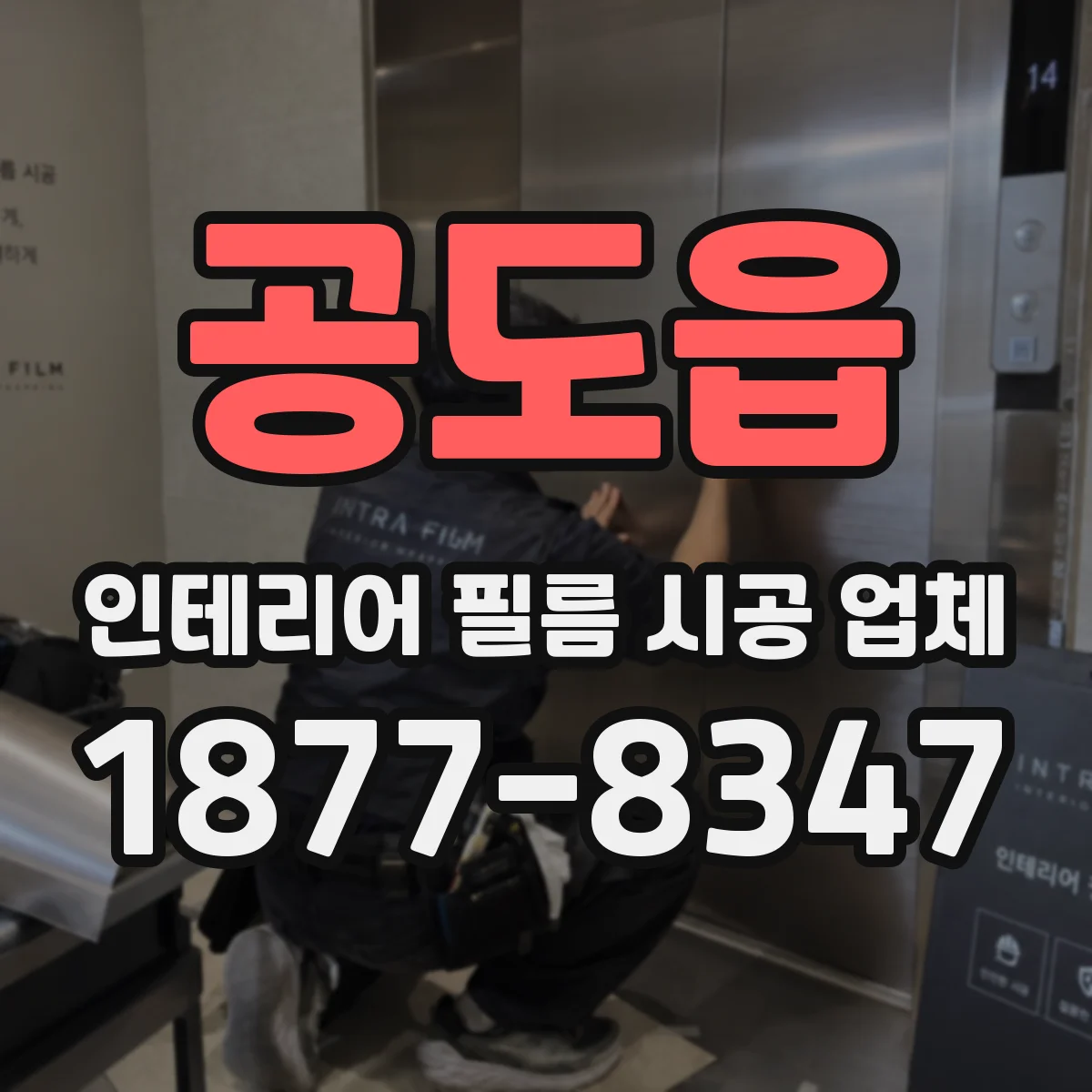 공도읍 인테리어 필름 시공 업체