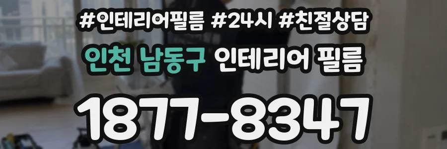 인천 남동구 인테리어 필름