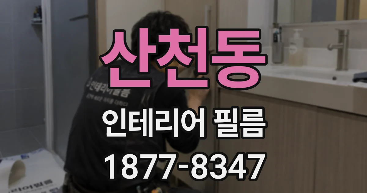산천동 인테리어 필름