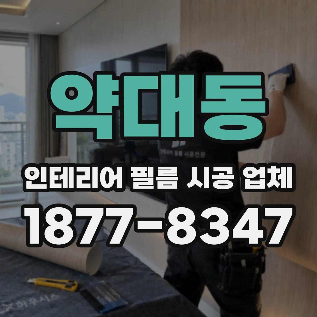 약대동 인테리어 필름 시공 업체