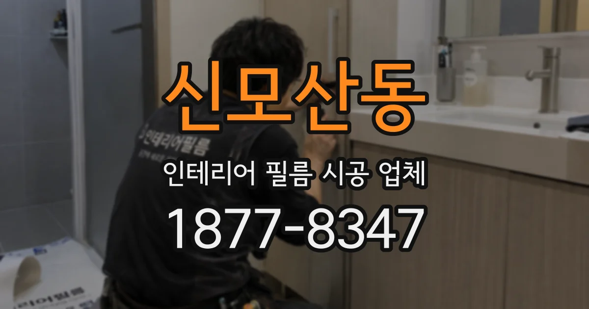 신모산동 인테리어 필름 시공 업체