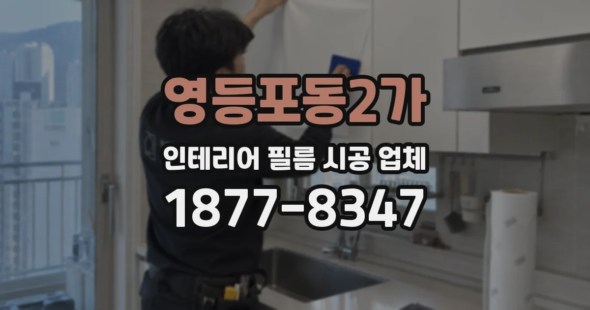 영등포동2가 인테리어 필름 시공 업체