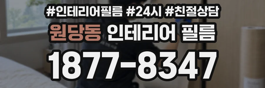 원당동 인테리어 필름