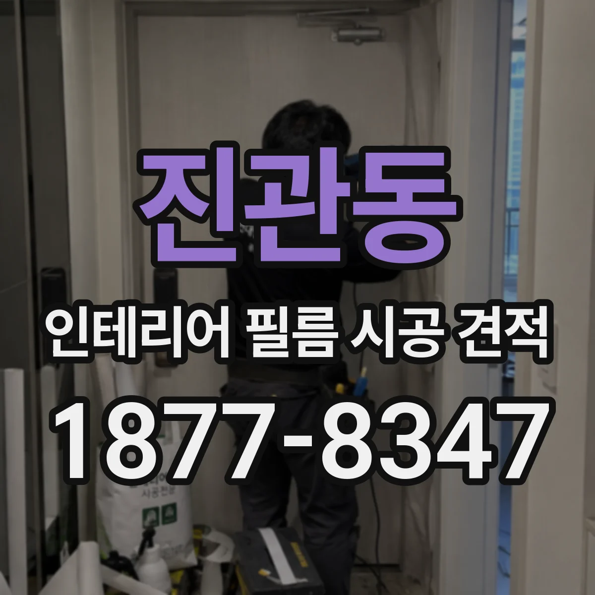 진관동 인테리어 필름 시공 견적