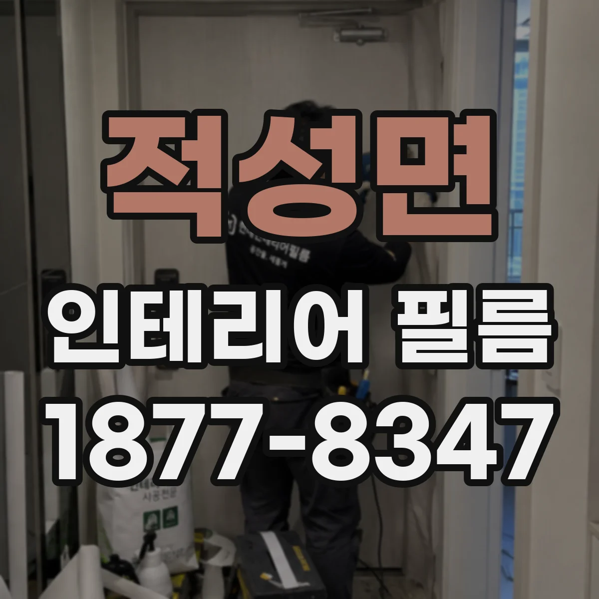 적성면 인테리어 필름
