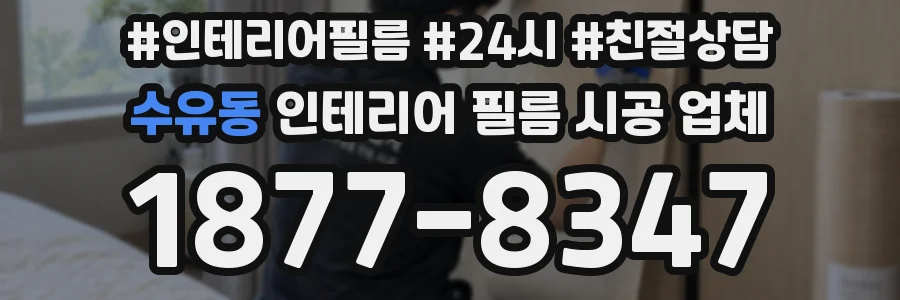 수유동 인테리어 필름 시공 업체