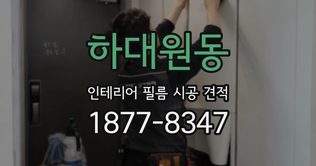 하대원동 인테리어 필름 시공 견적