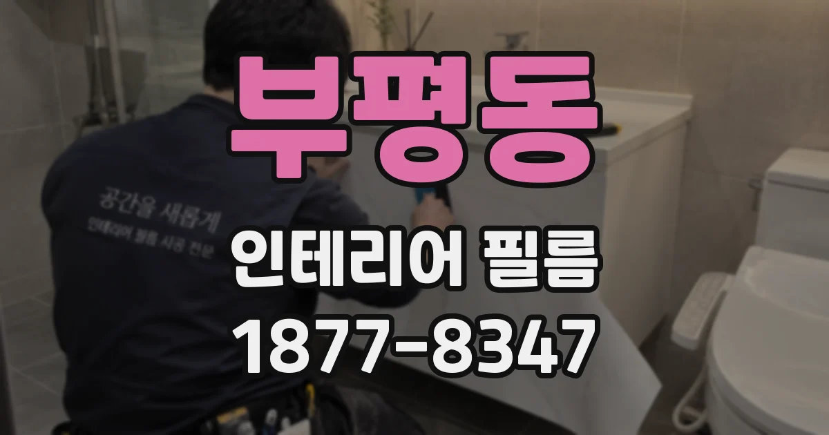 부평동 인테리어 필름