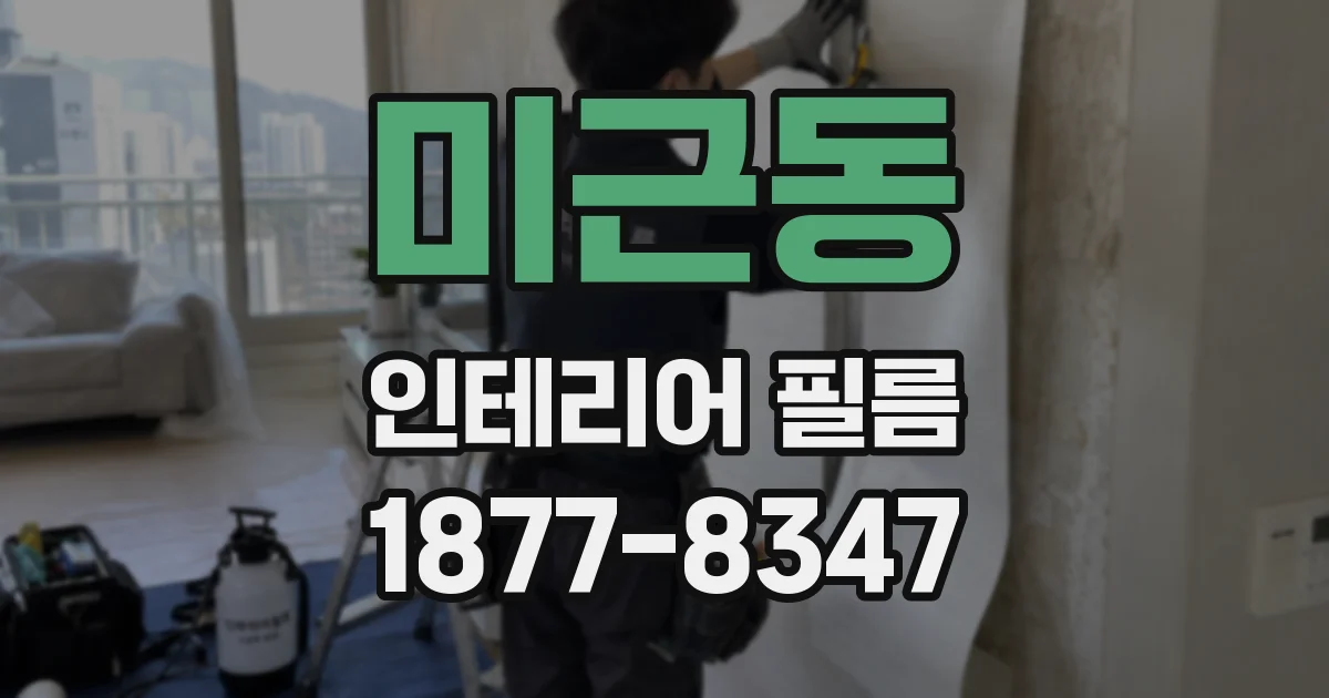 미근동 인테리어 필름