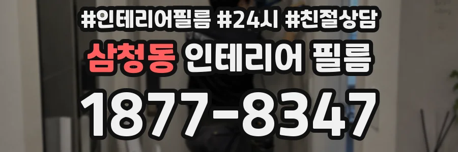삼청동 인테리어 필름