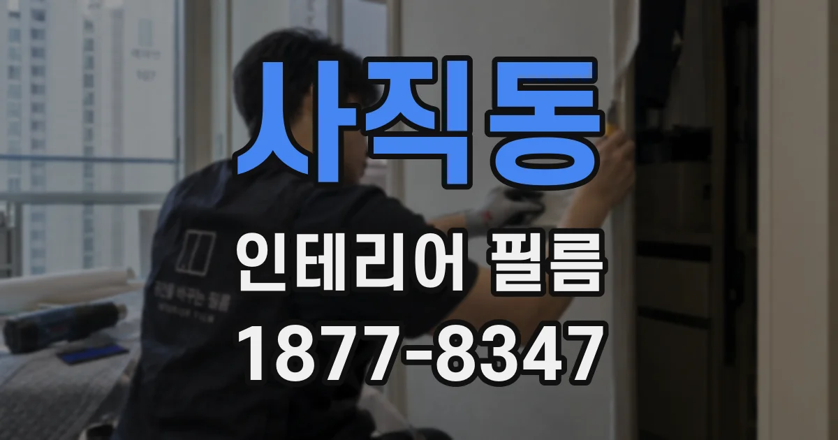 사직동 인테리어 필름