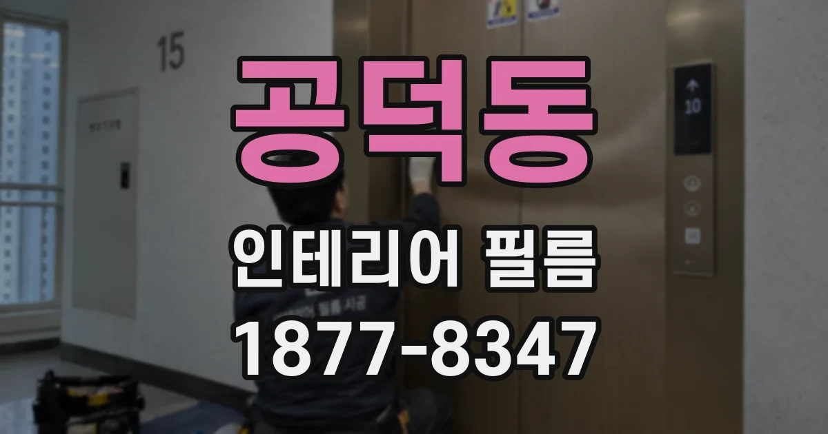 공덕동 인테리어 필름