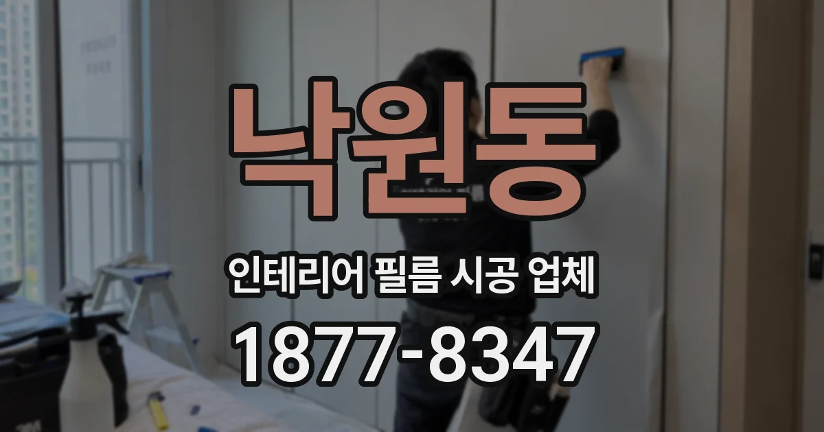 낙원동 인테리어 필름 시공 업체