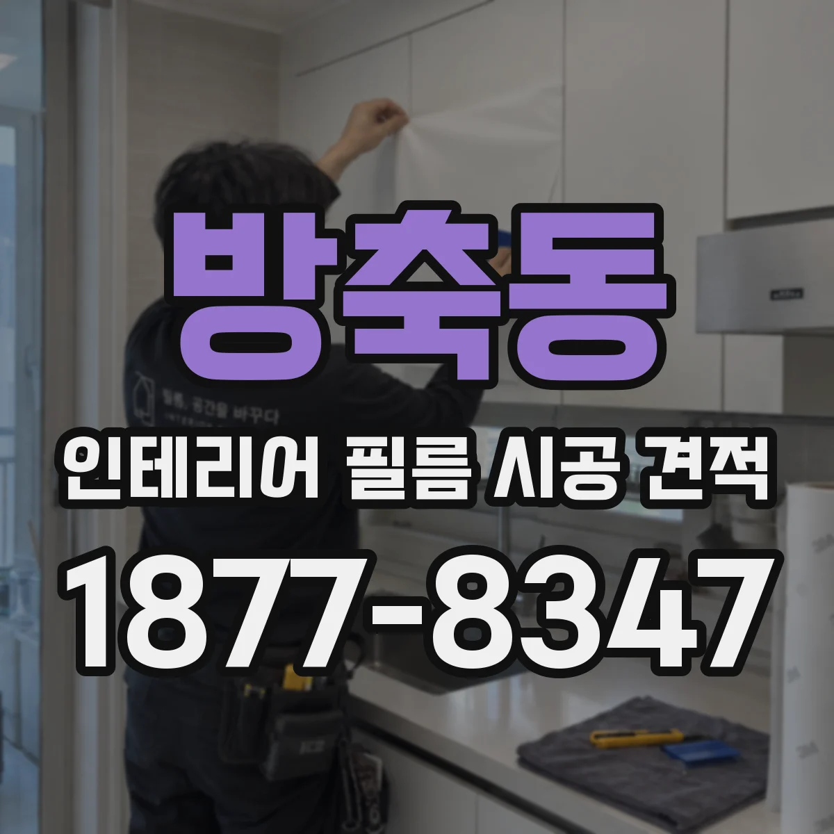 방축동 인테리어 필름 시공 견적